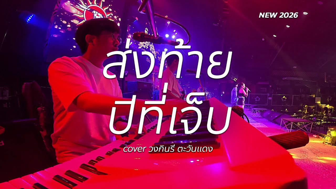 ส่งท้ายปีที่เจ็บ + ปลายฟ้า #cover 🔥แสดงสด - วงกินรี ตะวันแดง