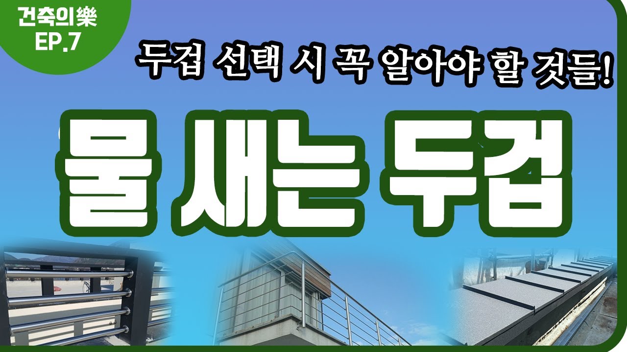 [건축의 樂 ep.7] 물 새는 두겁｜금속두겁｜파라펫 난간｜누수｜건축사 X 전직 시공사｜ 최정만 + 정광호
