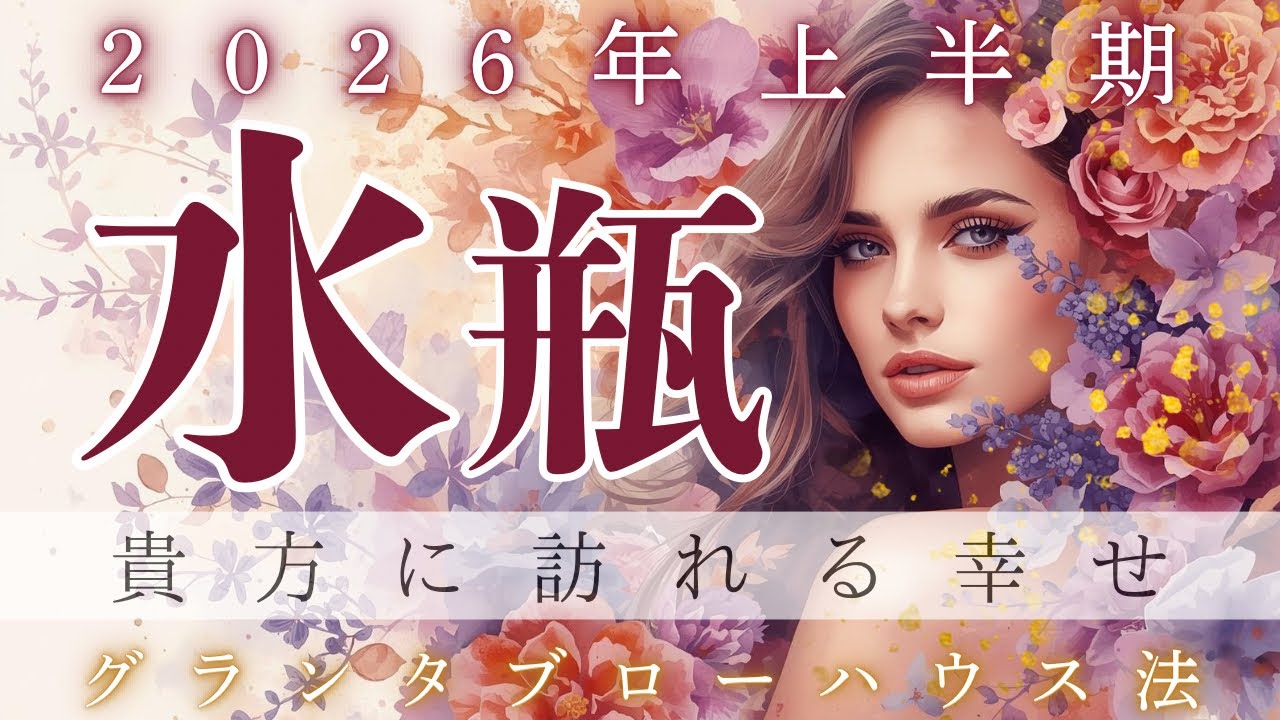 【超幸せ〜❣️】【2026年上半期】【水瓶座】あなたらしさが最大限に輝き💫人生が一気に動き出す幸せの転換点🥰🌈✨  【ルノルマン】【グランタブロー】【総合運】【2026年上半期】【神回】【個人鑑定級】