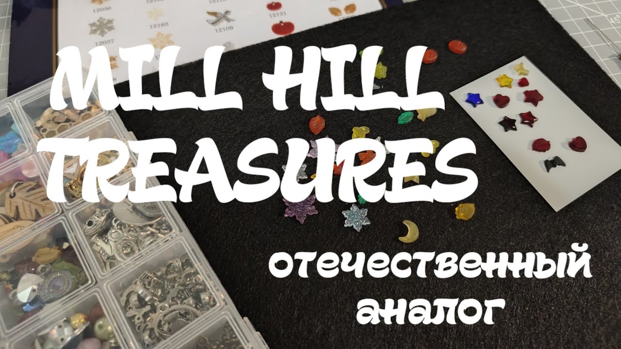 96. Mill hill treasures аналог сравнение ❤️