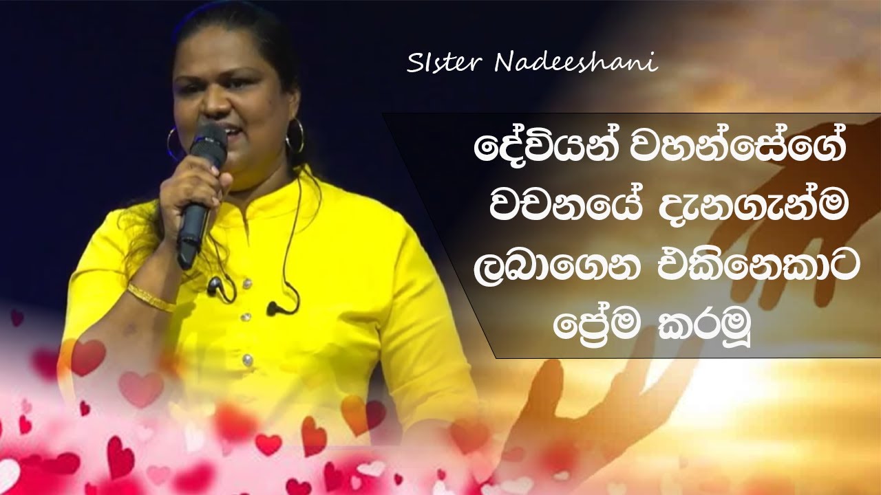 දෙවියන්වහන්සේගේ දැනගැන්ම ලබාගෙන එකිනෙකාට ප්‍රේම කරමූ | Sinhala sermon | Sister Nadeeshani