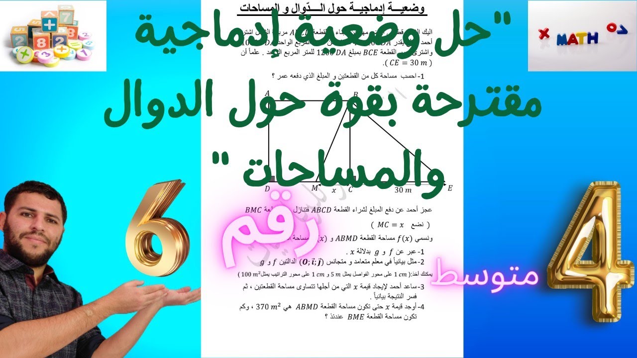 حل وضعية إدماجية مقترحة بقوة حول الدوال و المساحات رياضيات سنة 4 متوسط