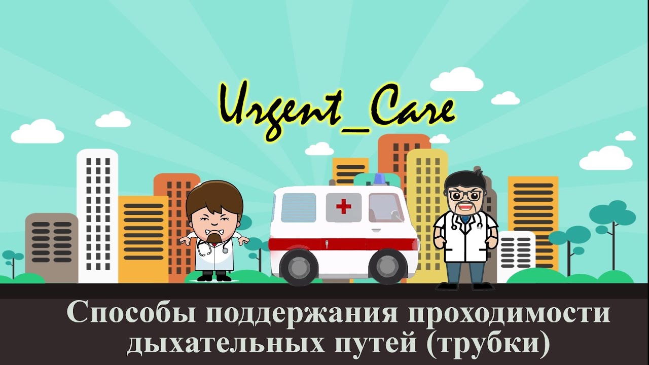 Способы поддержания проходимости дыхательных путей (трубки)