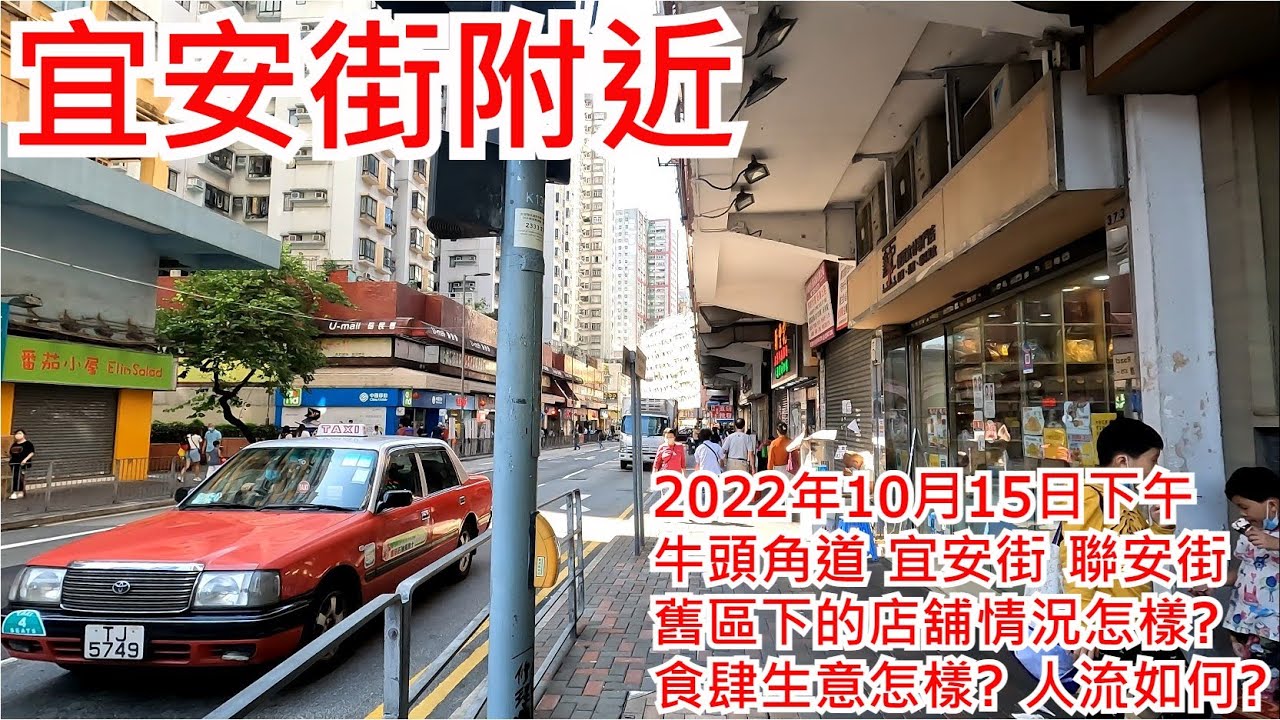 宜安街附近 2022年10月15日 牛頭角道 宜安街 聯安街 舊區下的店舖情況怎樣? 食肆生意怎樣? 人流如何? Nearby Yee On Street Hong Kong View@步行街景