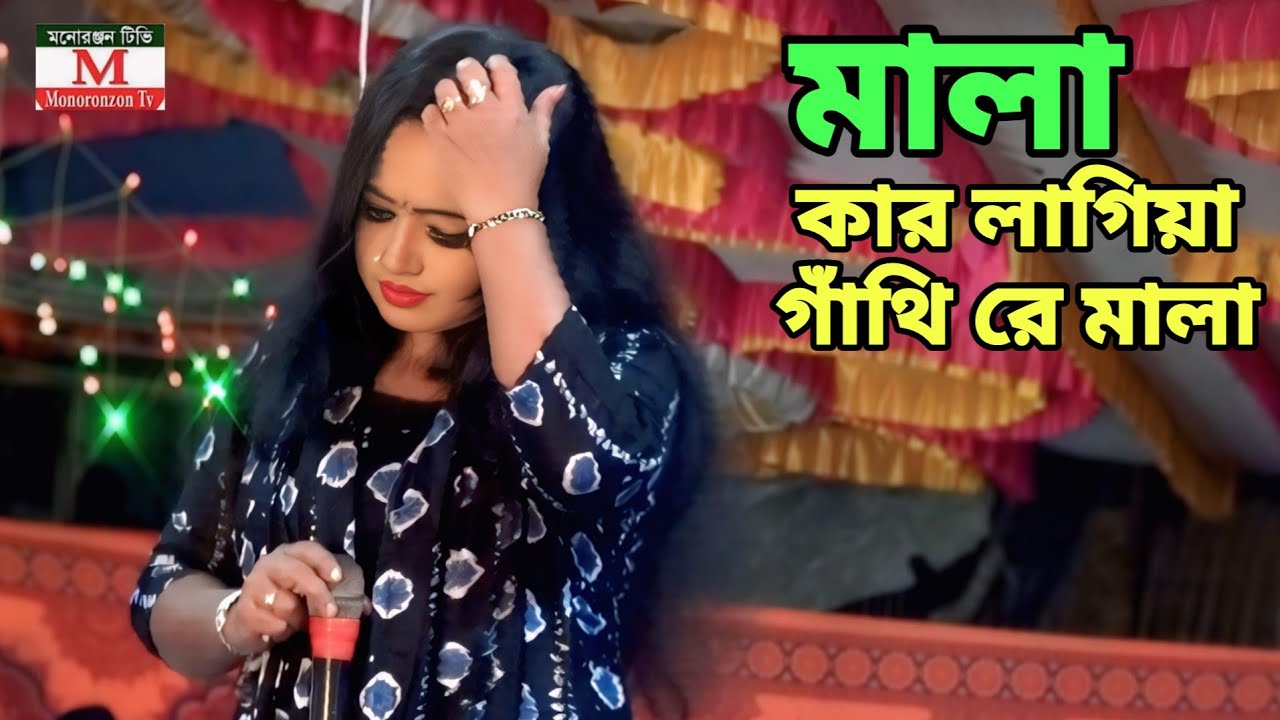 মালা কার লাগিয়া গাঁথি রে মালা | যাত্রা নায়িকা মিষ্টি | গুনাই বিবি যাত্রা গান। 