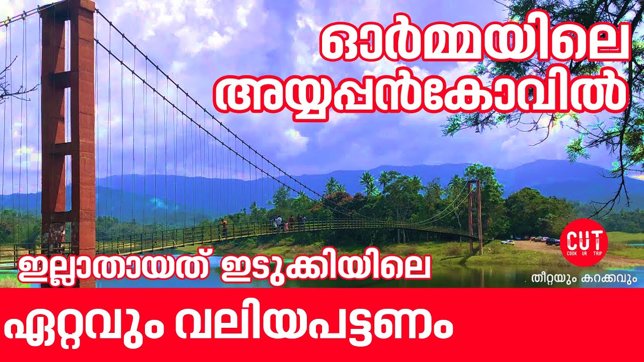 Ayyappancovil | Idukki tourism | CUTS MEDIA | Malayalam Vlog