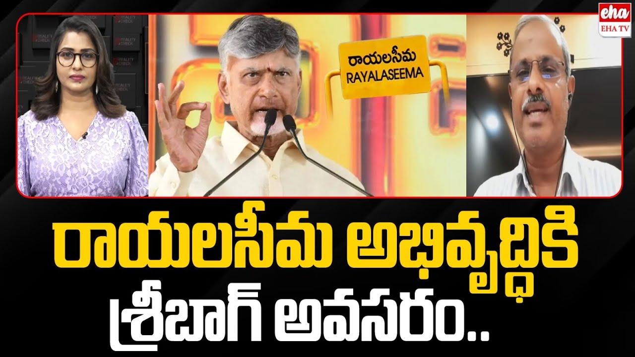 Chandrababu never consider Sribagh facts about Rayalaseema Development | EHA TV