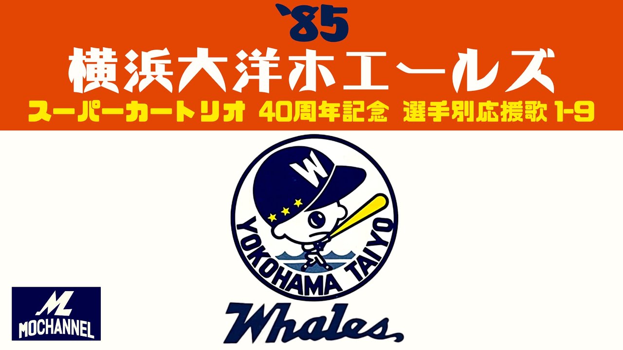 【筒香前奏がまさかの⁉️】スーパーカートリオ40周年！【1985年1-9】元応援団が全力で演奏し再現！昭和のハマスタが音で蘇る！！
