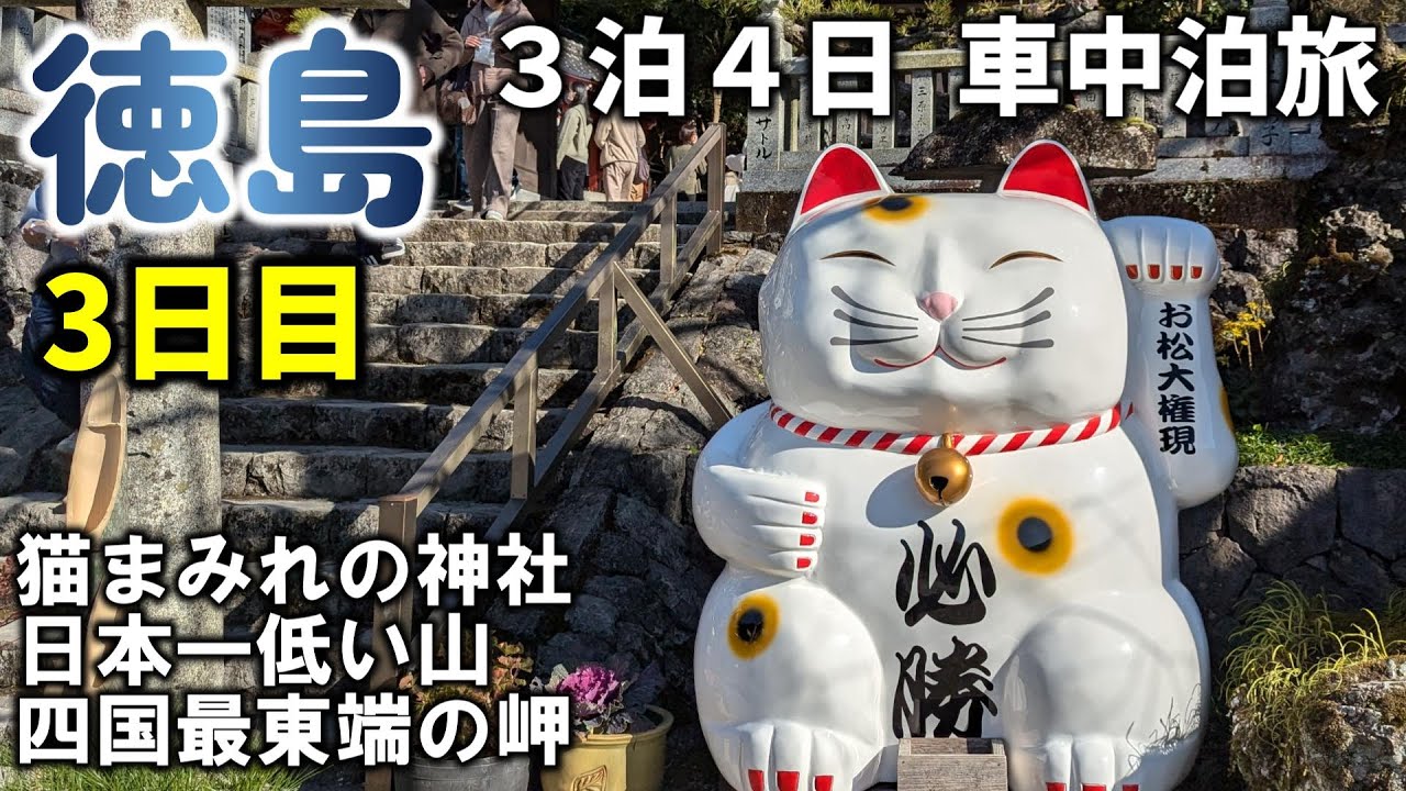 【3日目】おっさんとチワワの徳島車中泊旅。徳島市内から南下して、お松大権現、弁天山、蒲生田岬などを巡ります。ちょっと変わった駅も出てくるでよ。