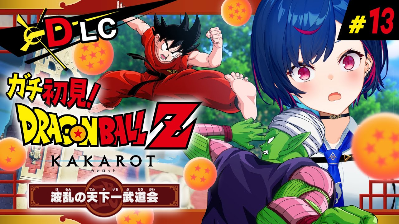 【 ドラゴンボールZ:KAKAROT 】ガチのミリしらによる「波乱の天下一武道会」 ～💚ピッコロオオオオオオオオオオオオ💚～ #13【 にじさんじ / 西園チグサ 】