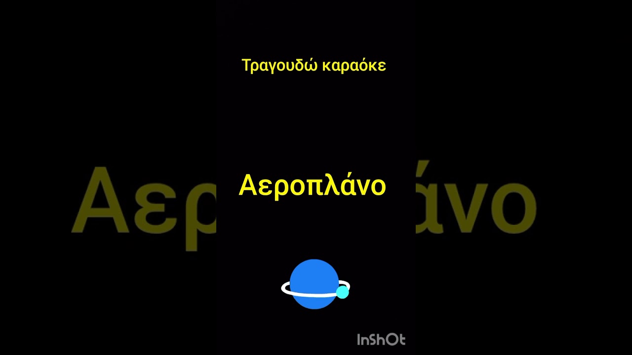 #τραγουδω #καραοκε το #αεροπλανο #Φουρειρα