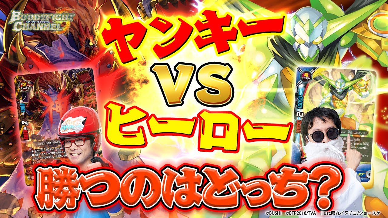 【公式】相手のターンにもコールできちゃう!?ゴッドヤンキーvsコスモマン【バディファイト対戦動画】