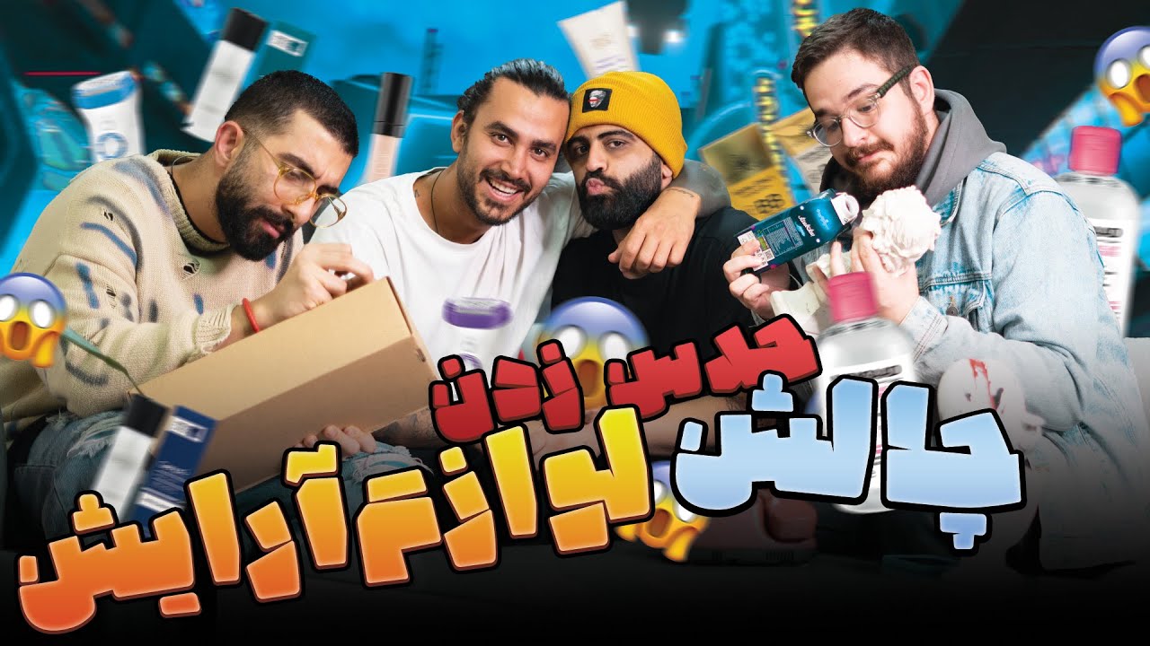 حدس زدن وسایل دخترونه با یه سری نا بلد😂🔞