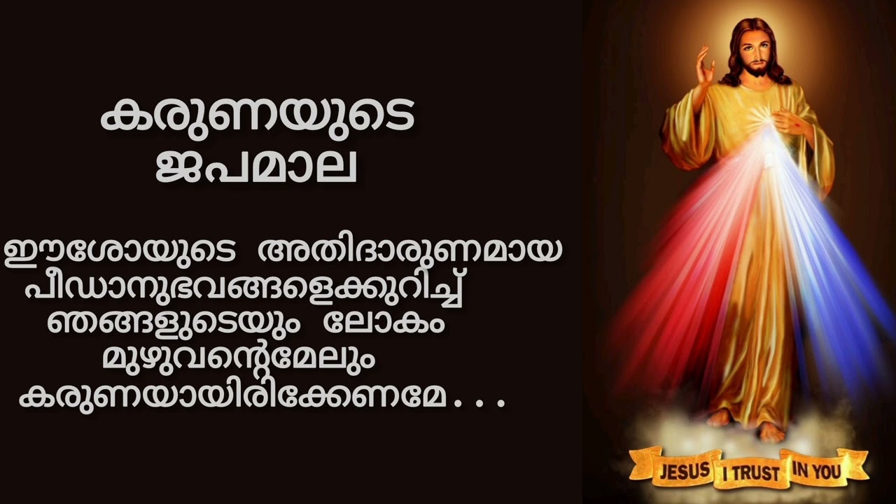 കരുണ കൊന്ത!Karuna kontha |ROSARY OFDIVINEMERCY.@infotainmentonline@tenymthomas