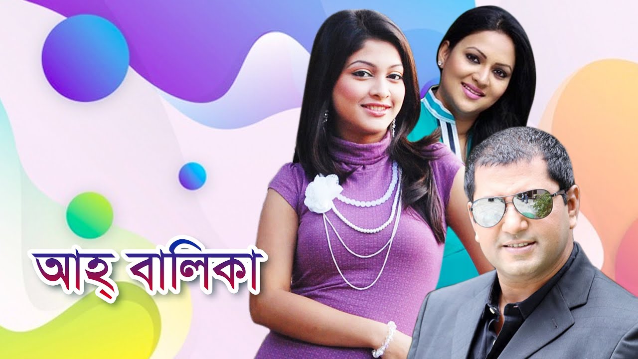 আহ বালিকা | Ahh balika | Mahfuz Ahmed | Richi Solayman | Sarika | by Chayanika Chowdhury