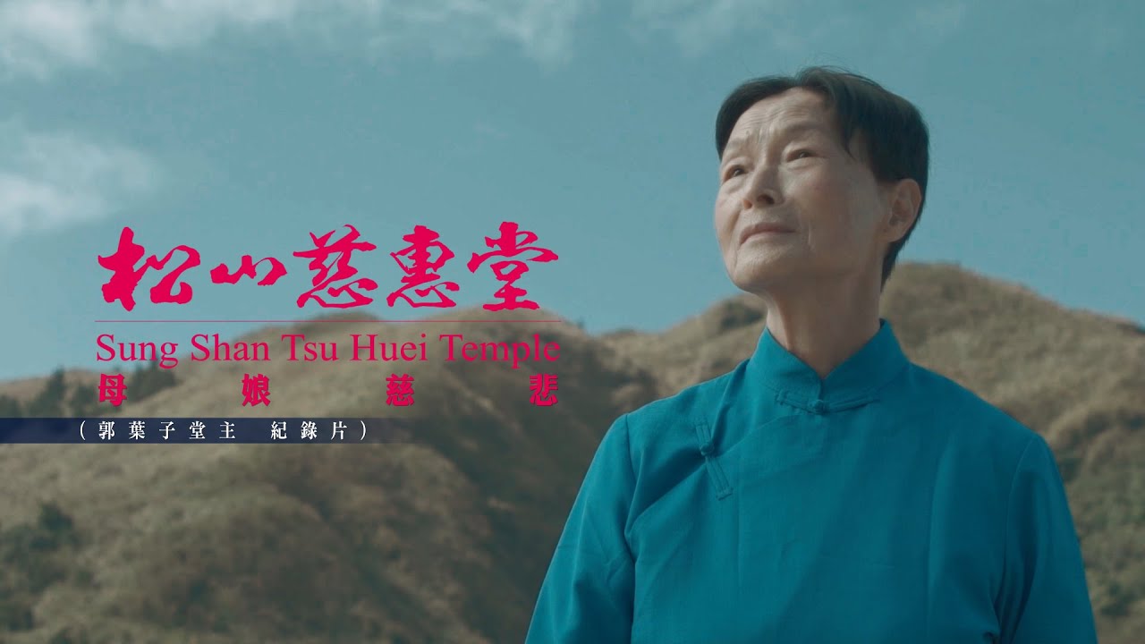 一語一心一信念 母娘文化顯慈悲《松山慈惠堂 郭葉子堂主紀錄片》｜松山慈惠堂 X 藝守龍文創 X 目映台北【影像設計製作】