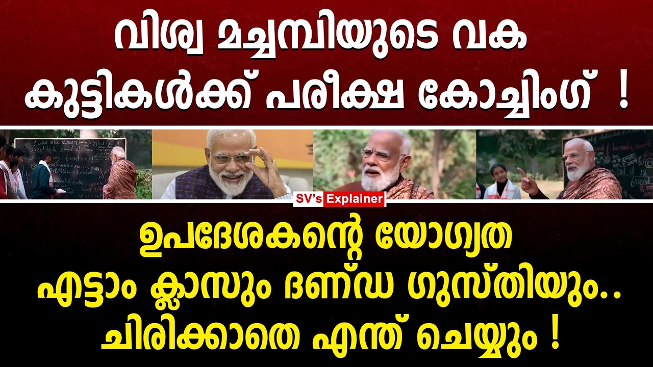 വിശ്വ മച്ചമ്പിയുടെ വക കുട്ടികൾക്ക് പരീക്ഷ കോച്ചിംഗ് ! modi | bjp | rss | sslc exam