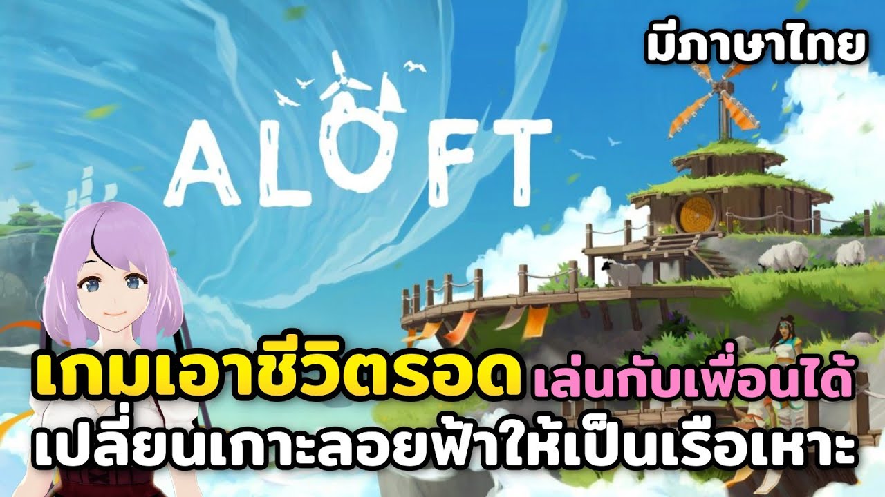 ALOFT Demo | PC Steam | เกมเอาชีวิตรอด เปลี่ยนเกาะลอยฟ้าให้เป็นเรือเหาะ เล่นกับเพื่อนได้ ลองเล่นกัน