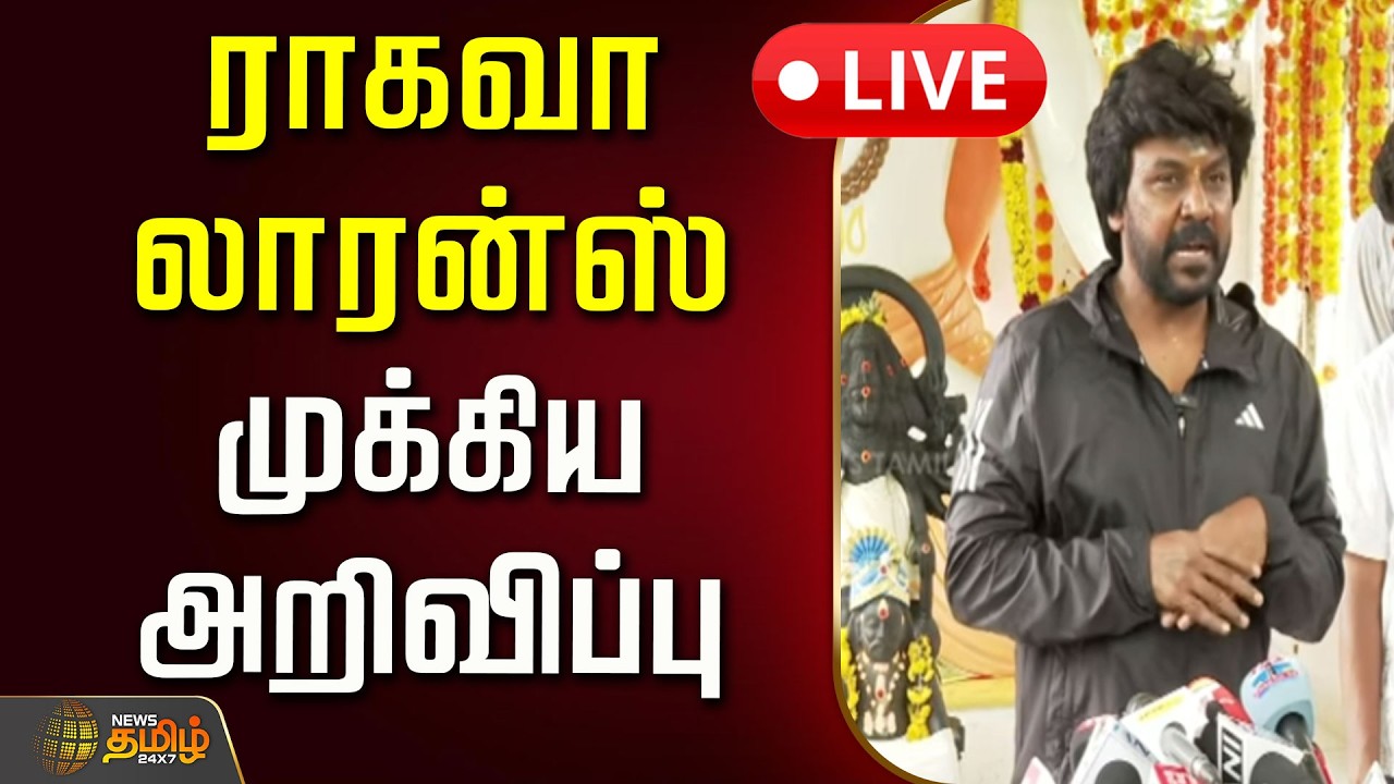 🔴LIVE : ராகவா லாரன்ஸ் முக்கிய அறிவிப்பு | Raghava Lawrence Pressmeet | CM Vijay | Political Entry