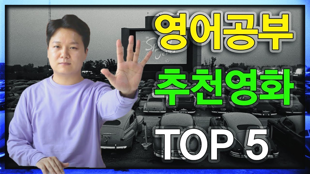 영어 공부하기 좋은 영화 추천 TOP 5