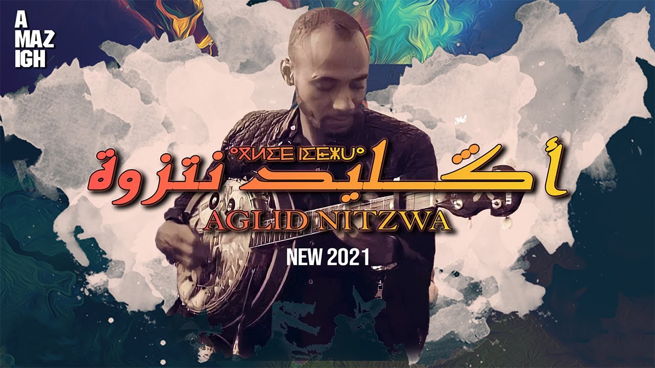 جديد مجموعة أقا سايس - أݣليد نتزوا - AGLID NITZWA |  حصريا 2021