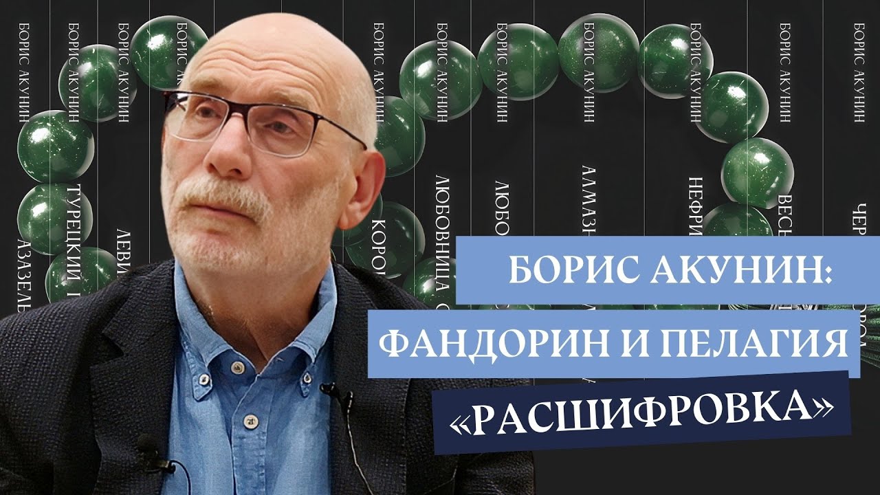 Эраст Петрович возвращается. Встреча с Борисом Акуниным в Лондоне