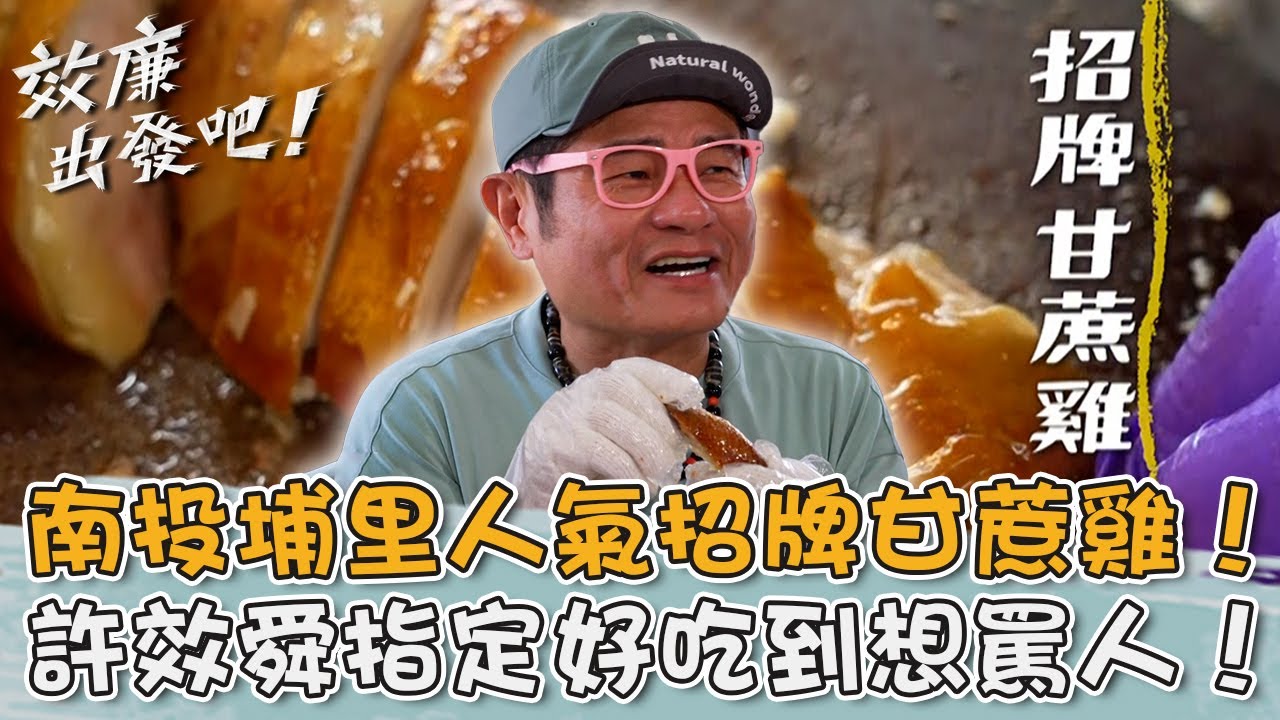 南投埔里人氣名菜！許效舜指定「招牌甘蔗雞」好吃到想罵人！【#效廉出發吧】20250817 EP126 Part3｜📍南投．埔里｜許效舜 宋偉恩