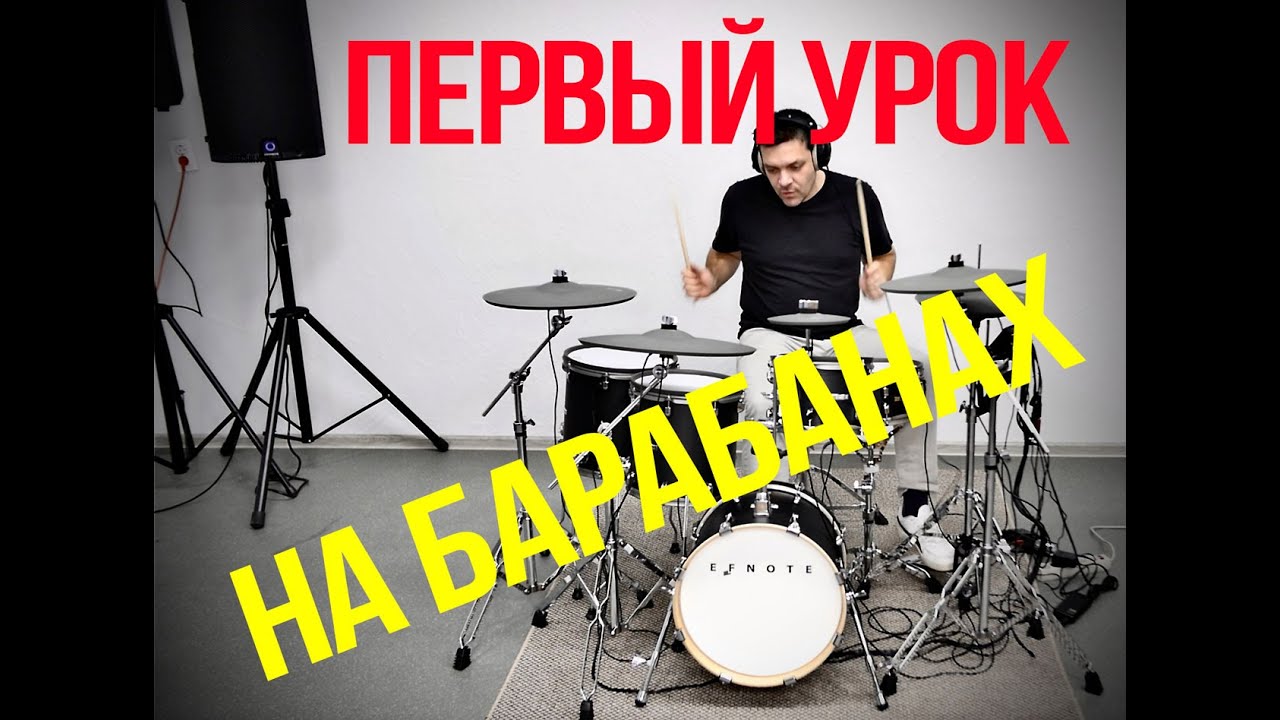 Как играть на барабанах | Первый урок