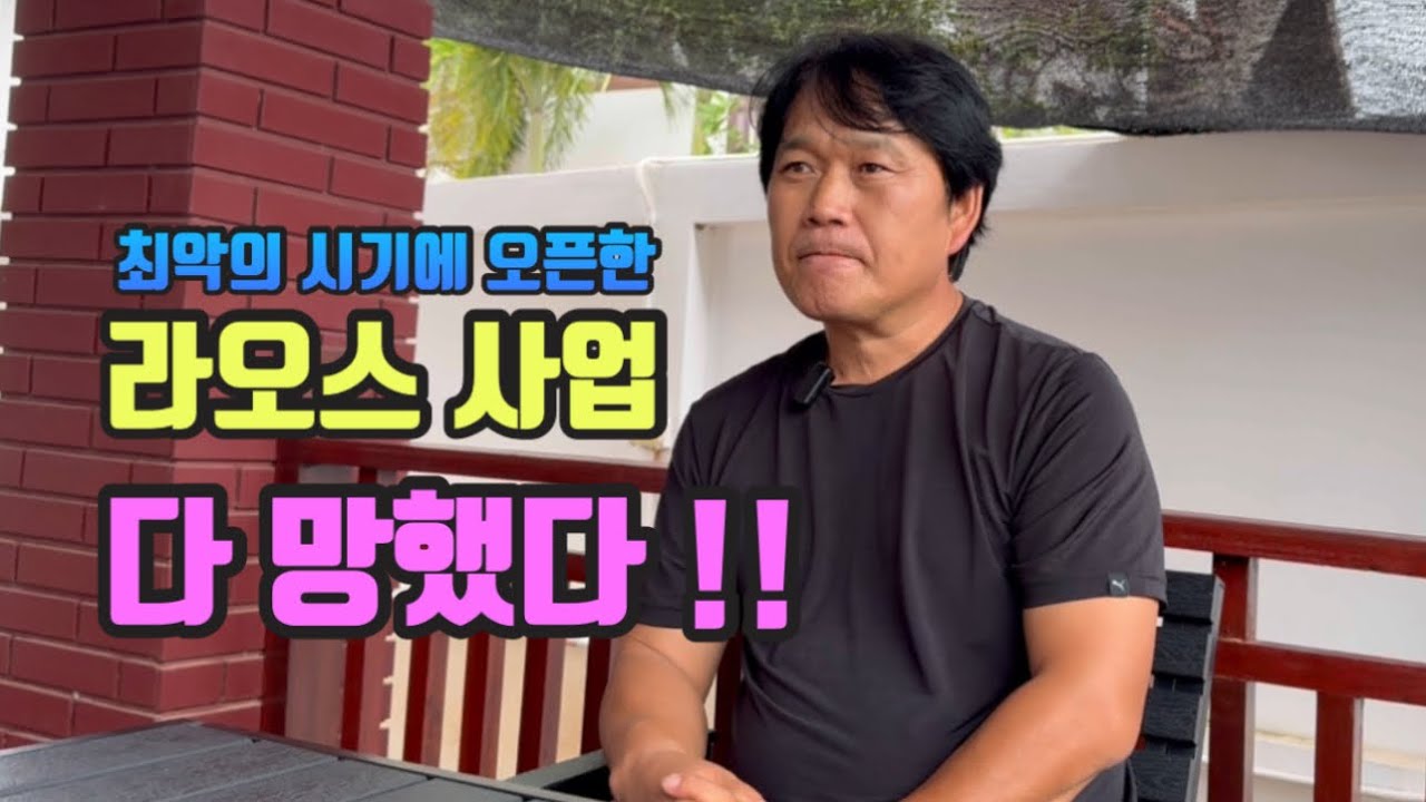 최악의 시기에 오픈한 라오스 사업 다 망했다!!