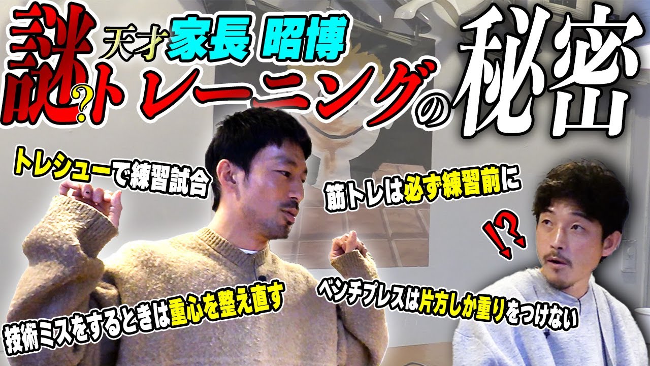 【神回】重心の調節？天才・家長の謎（？）トレーニングを大公開！