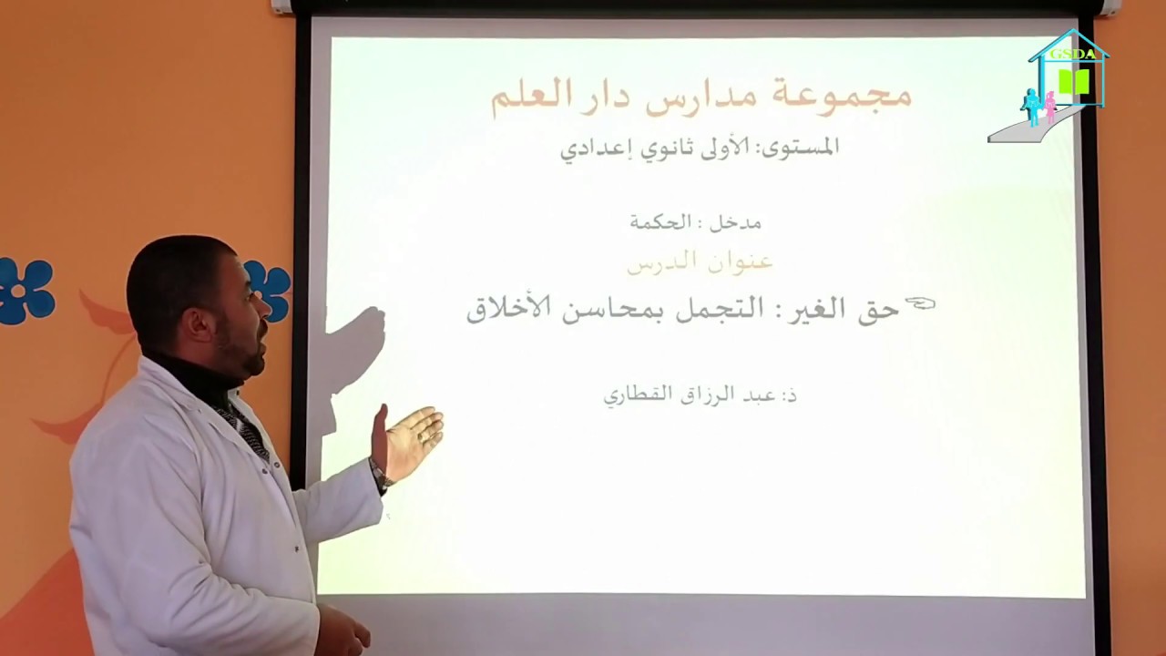 التربية الإسلامية /( حق الغير) التجمل بمحاسن الأخلاق / الأولى ثانوي إعدادي.
