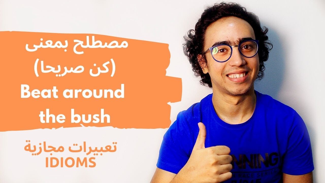 ( مصطلح بمعنى (كن صريحا - ENGLISH IDIOMS