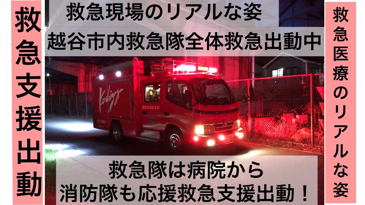 ★劇録・消防救急24時 mission 1  (救急車は全車全隊救急出動中！)救急隊は病院から現場へ急行！消防隊も応援救急支援出動！緊迫の出動シーンに密着！