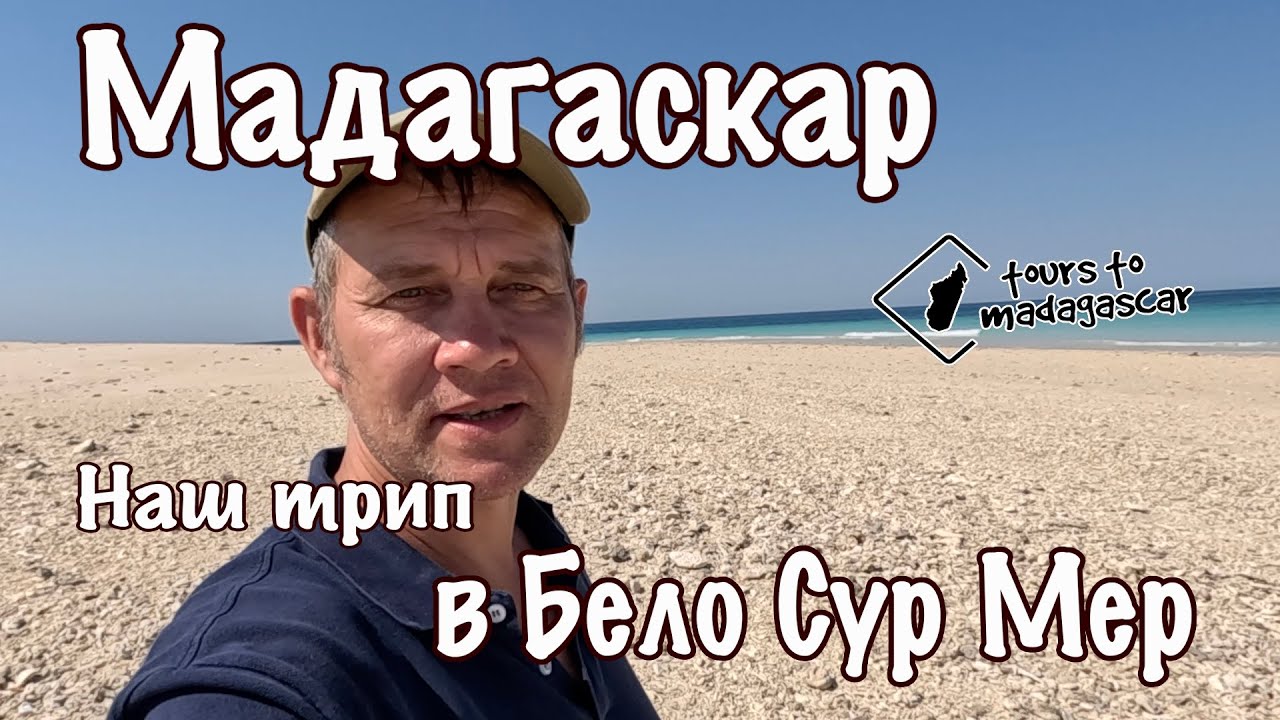 Мадагаскар. Путешествие в Бело Сур Мер.