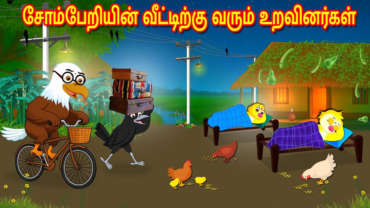 சோம்பேறியின் வீட்டிற்கு வரும் உறவினர்கள் | Tamil Stories | Tamil Moral Stories | Fairy Tales | Lucy