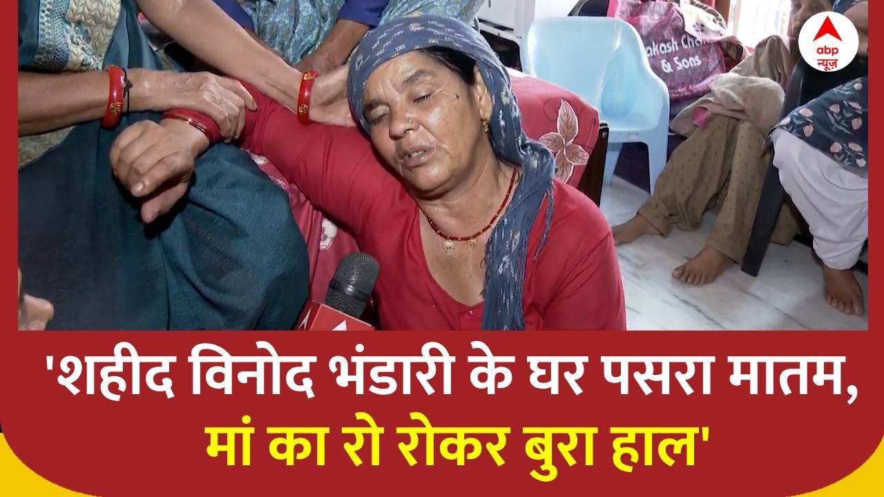 Kathua Attack: शहीद लांस नायक विनोद भंडारी के घर पसरा मातम, मां का रो रोकर बुरा हाल