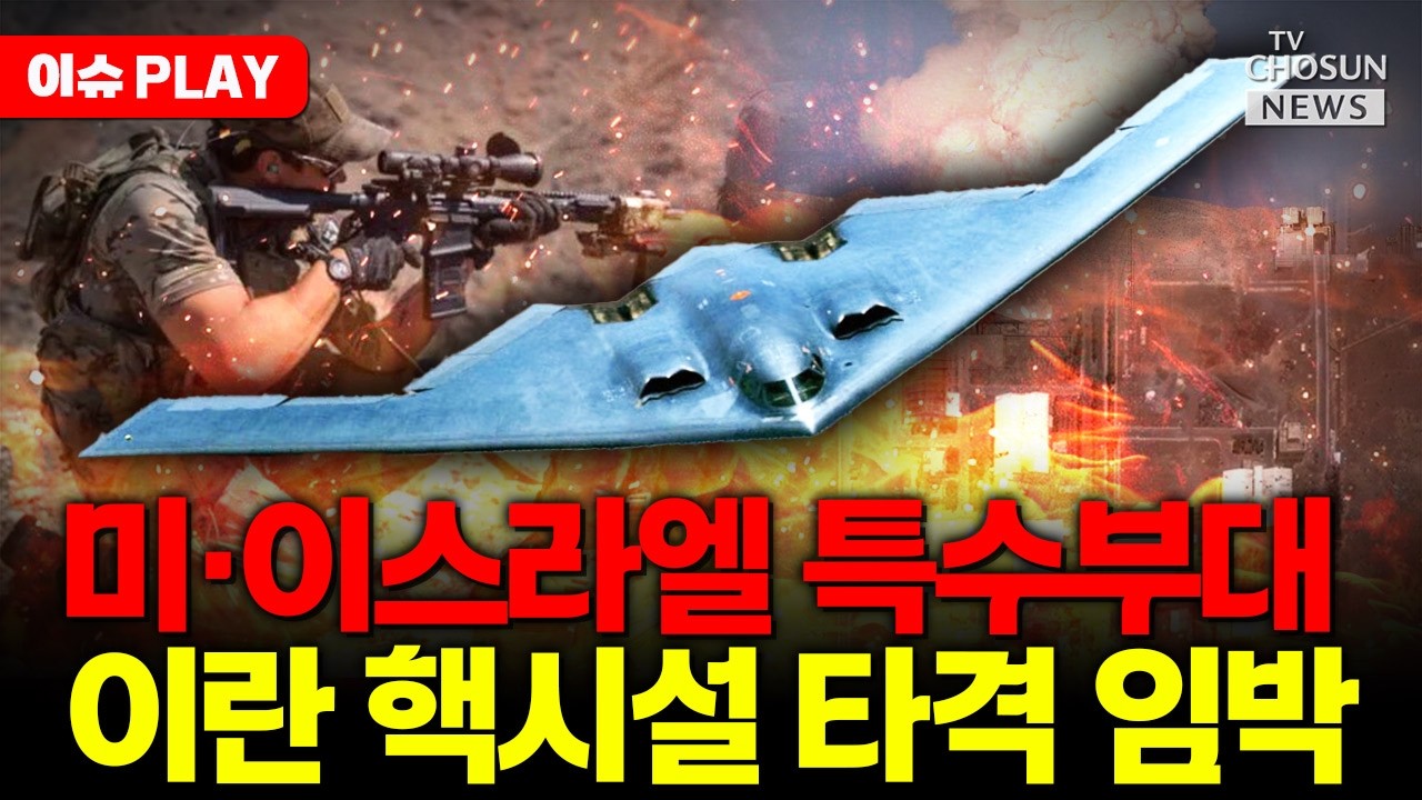 [🔴이슈PLAY] 미·이스라엘 특수부대 투입해 이란 고농축우라늄 회수 검토