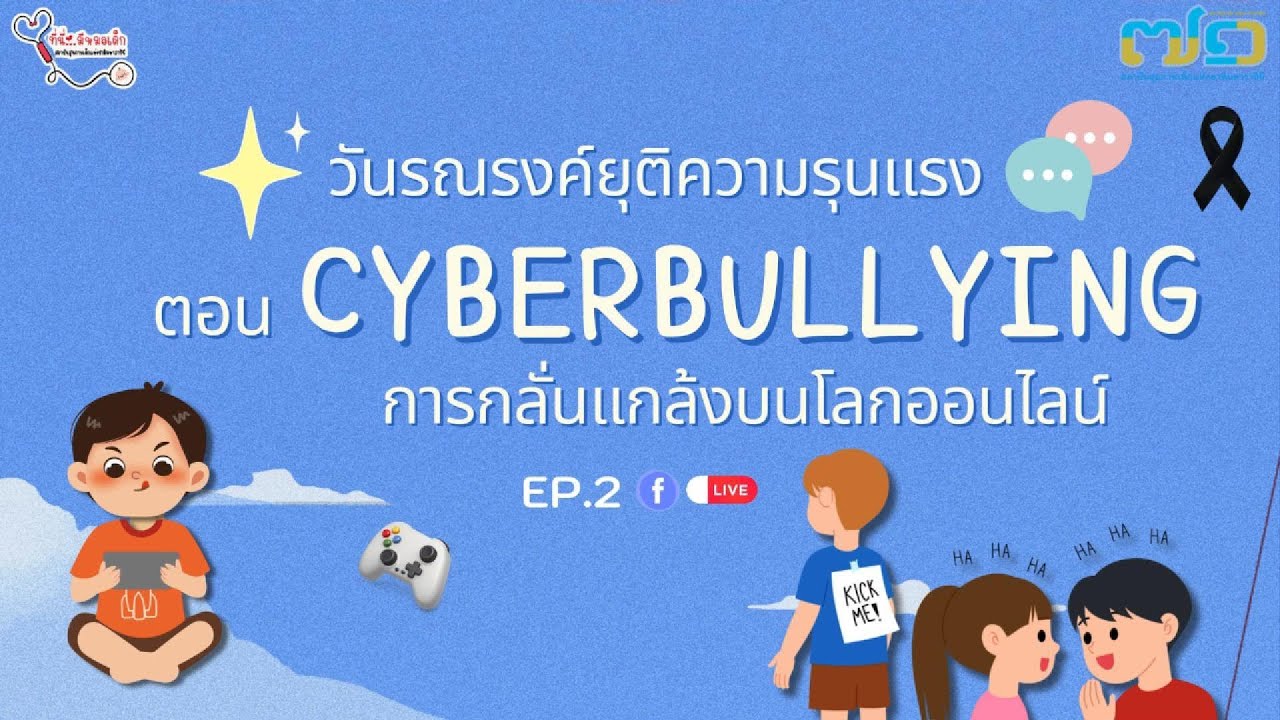 วันรณรงค์ยุติความรุนแรงต่อเด็ก Ep.2 | รายการที่นี่..มีหมอเด็ก
