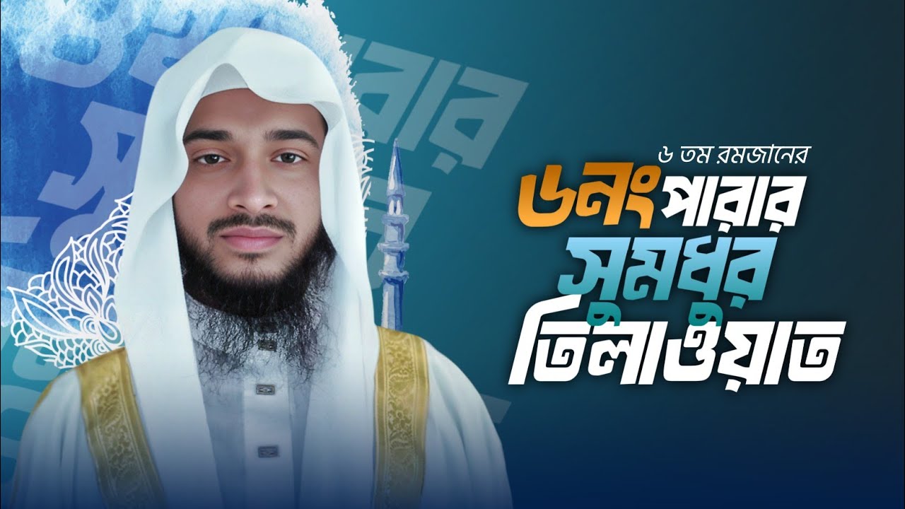 Quran Para 6 Full Tilawat | Ramadan Tarawih Style Recitation | Shah Aliullah Official 