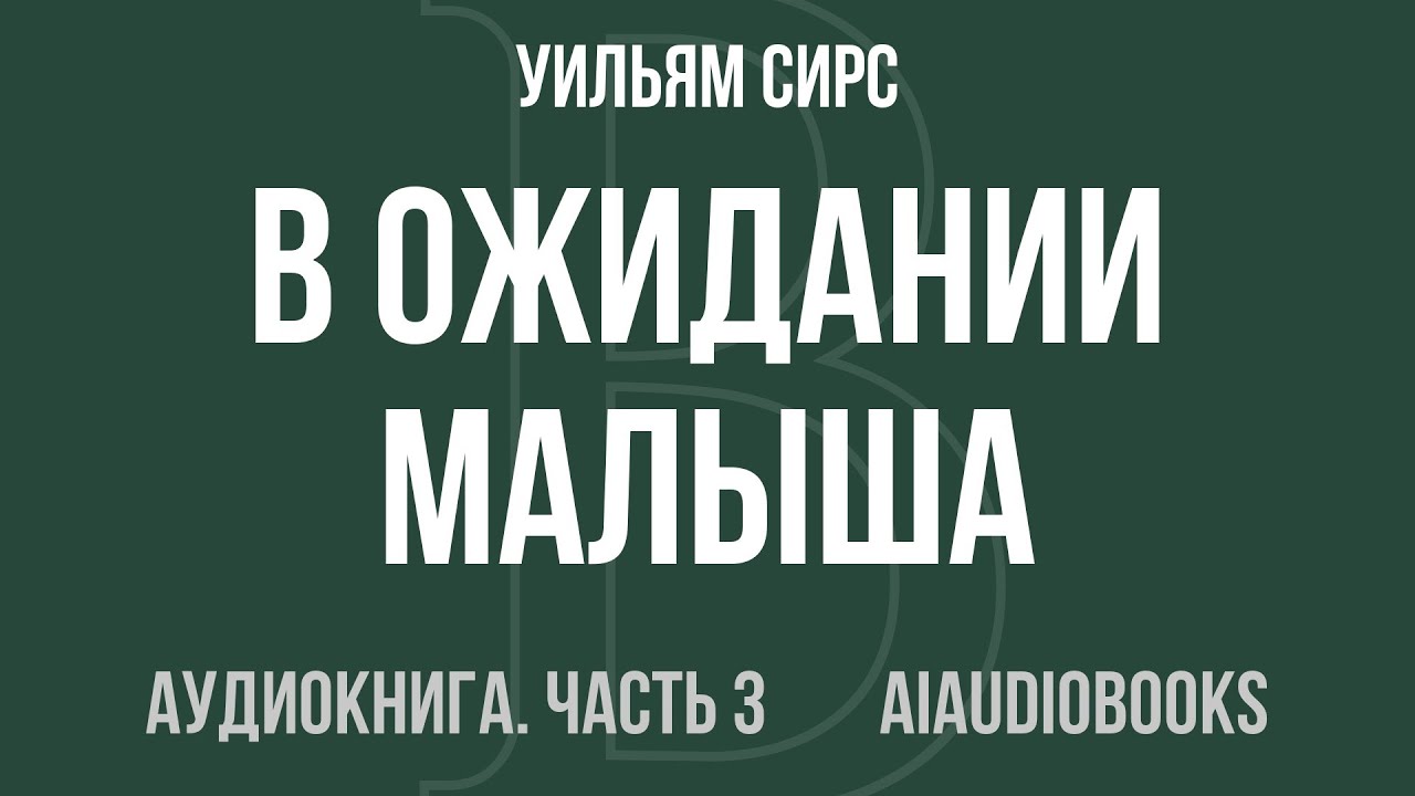 Уильям Сирс - В ожидании малыша — Часть 3 из 3 | Аудиокнига