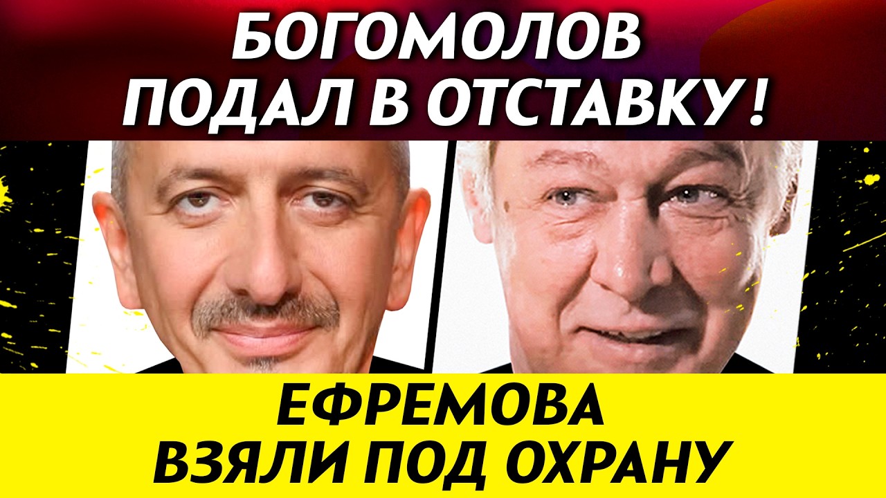 БОГОМОЛОВ РЕШИЛ УВОЛИТЬСЯ! Ефремова взяли под охрану. Пенкин высмеял свою пенсию 25 тысяч | НОВОСТИ