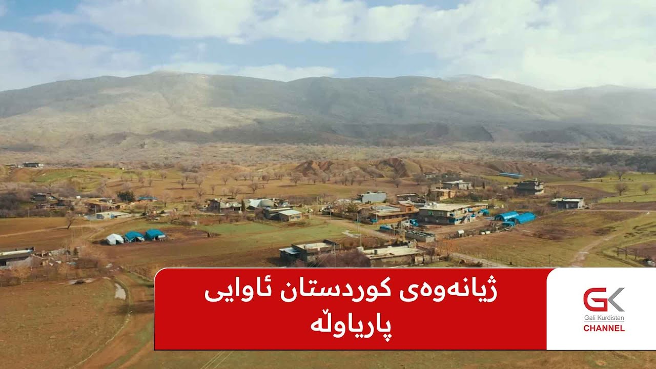 ژیانەوەی کوردستان ئاوایی پاریاوڵە