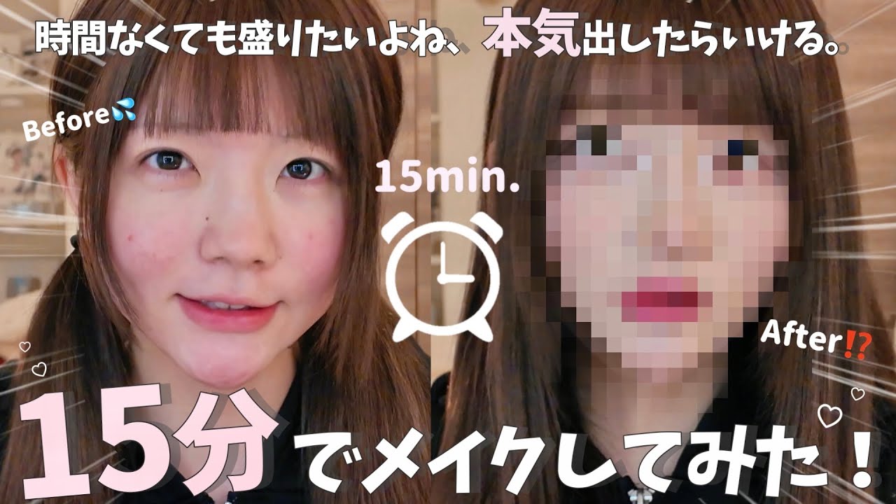 神回︎┊︎本気だせば15分でメイクできるよね⁉️〜遅刻した日のために時短メイクの練習〜【盛れた💖】