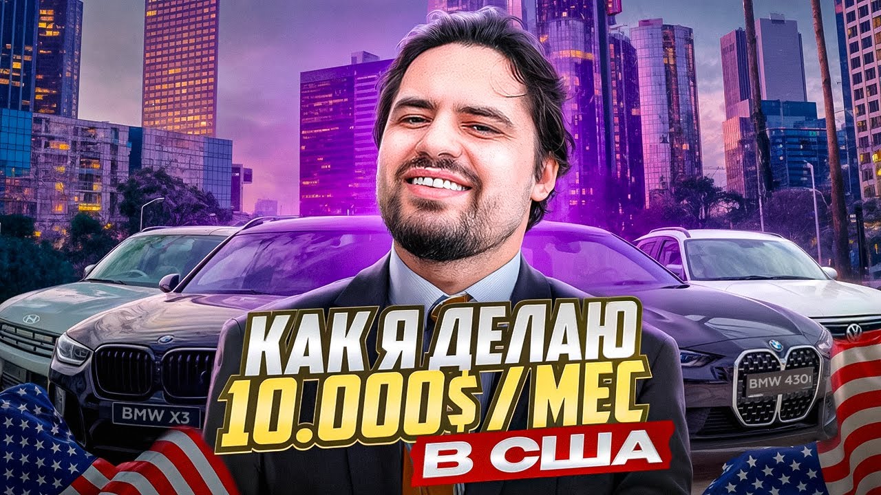 Как я за ПОЛ ГОДА на TURO дошел до $10 000 в месяц на аренде машин в США