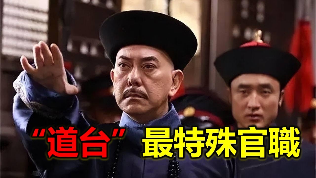清朝一個很特殊的官職，幾乎無人能說清他是幹什麼的-道台