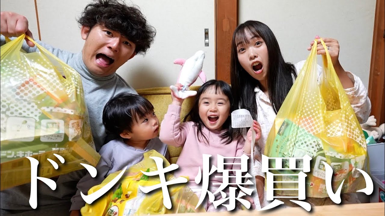 家族4人でドン・キホーテ爆買い！！購入品を紹介します！！