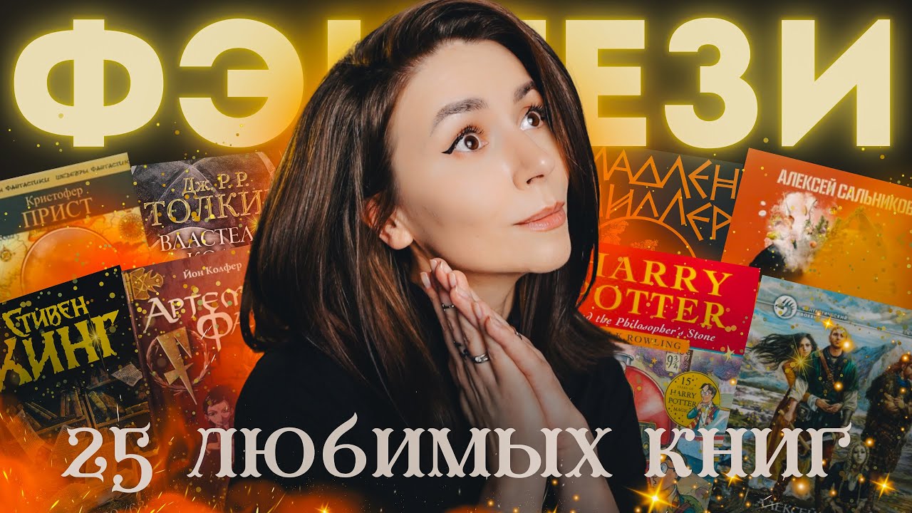 25 лучших книг | И кликбейт: да, я фанатка фэнтези 🤌🏻