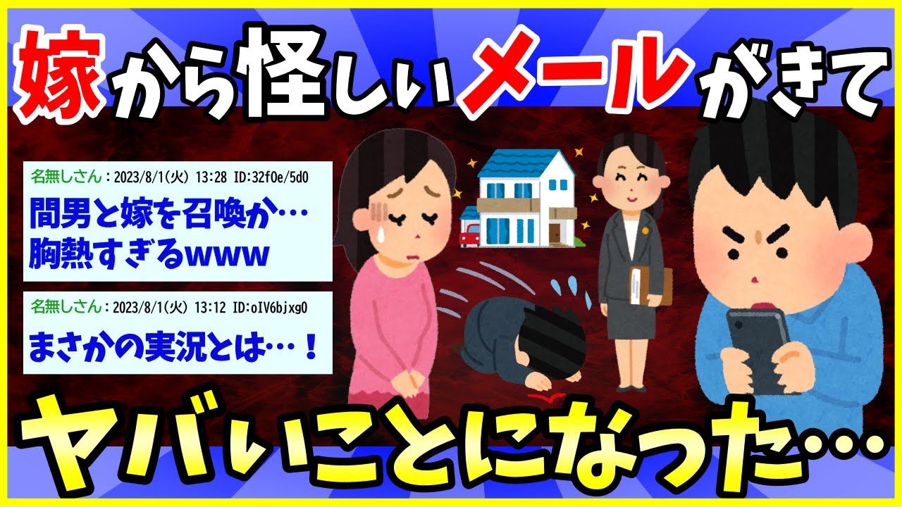 【スカッと】嫁から浮気してるだろ的な誤爆メールがきた結果→ヤバい修羅場が展開されたんだがwww【2ch面白いスレ】【ゆっくり解説】