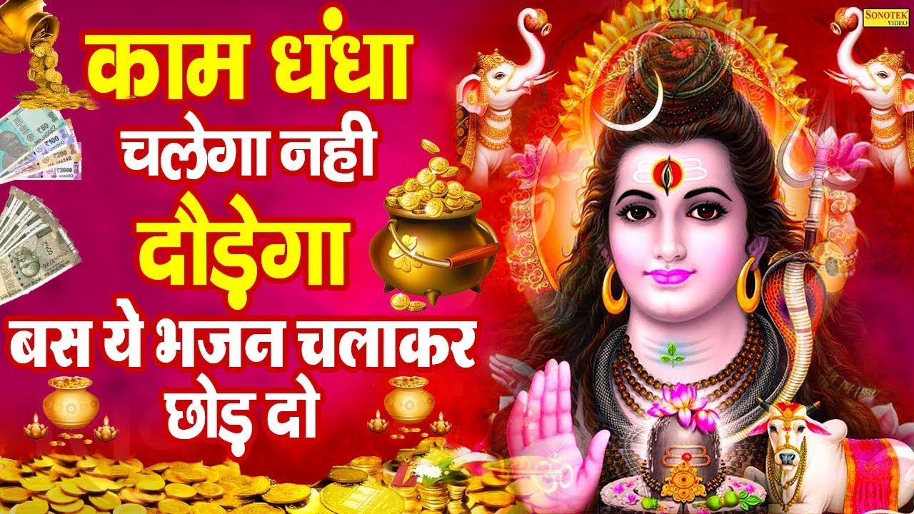 काम धंधा चलेगा नहीं दौड़ेगा बस ये भजन चलाकर छोड़ दो | Shiv Amritwani | Superhit Shiv Bhole Bhajan 2024