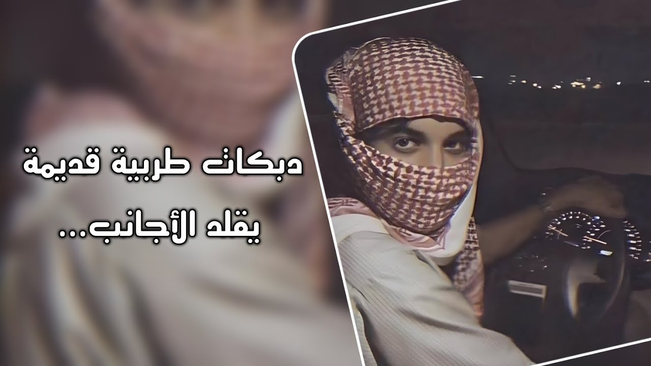 دبكات قديمة مطلوبة _ حالق شعرو عالموضى يقلد الاجانب _ دحام الموسى